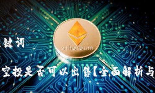 ## 与关键词

tpwallet空投是否可以出售？全面解析与注意事项