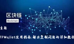 主题TPWallet使用指南：解决复制问题的详细教程