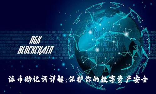 派币助记词详解：保护你的数字资产安全