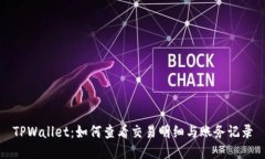 TPWallet：如何查看交易明细与账务记录