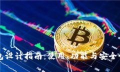 区块链钱包设计指南：使用、功能与安全性全面