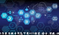 2023年最佳提币钱包下载APP推荐：安全、便捷、功