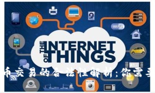 虚拟数字货币交易的合法性解析：你需要知道的一切