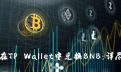 如何在TP Wallet中兑换BNB：详尽指南