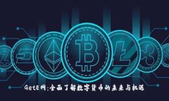 GetE网：全面了解数字货币的未来与机遇