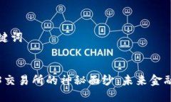 思考和关键词  揭开Web3交易所的神秘面纱：未来