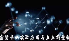 加密货币的实际应用与未来前景解析