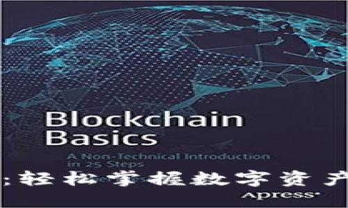 TPWallet全教程：轻松掌握数字资产管理与交易技巧