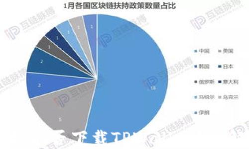 
苹果手机能否下载TPWallet？详解与指南