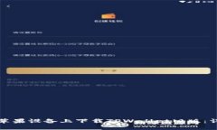 如何在苹果设备上下载TPWallet旧版：详细指南