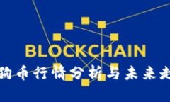 今日狗狗币行情分析与未来走势预测