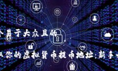 思考一个易于大众且的如何获取你的虚拟货币提