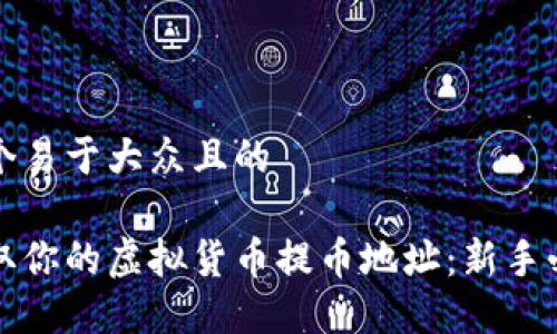 思考一个易于大众且的

如何获取你的虚拟货币提币地址：新手必看指南