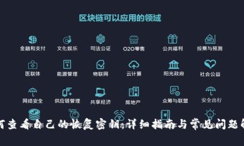 如何查看自己的恢复密钥：详细指南与常见问题解答