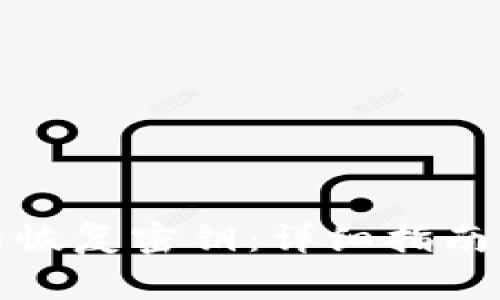 如何查看自己的恢复密钥：详细指南与常见问题解答