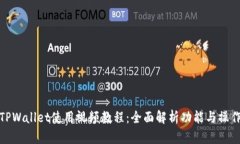 TPWallet使用视频教程：全面解析功能与操作