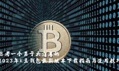 思考一个易于大众且的  2023年K豆钱包最新版本下