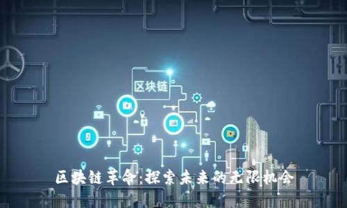 区块链革命：探索未来的无限机会