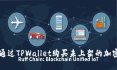 如何通过TPWallet购买未上架的加密货币