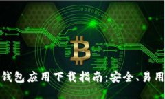 最佳虚拟币钱包应用下载指南：安全、易用与选
