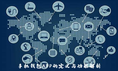   
手机钱包APP的定义与功能解析