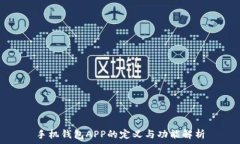   手机钱包APP的定义与功能解析