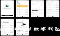 如何在苹果手机上安装数字钱包：一步步指南