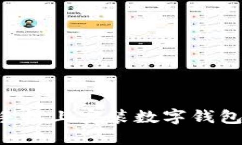 如何在苹果手机上安装数字钱包：一步步指南
