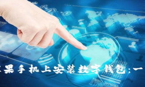 如何在苹果手机上安装数字钱包：一步步指南