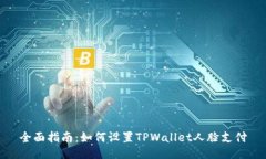全面指南：如何设置TPWallet人脸支付
