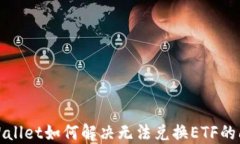 TPWallet如何解决无法兑换ETF的问题