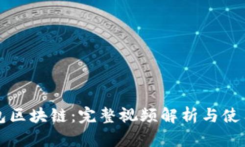 冷钱包区块链：完整视频解析与使用指南