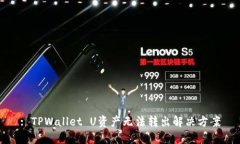 : TPWallet U资产无法转出解决方案