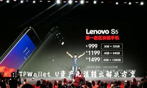 : TPWallet U资产无法转出解决方案
