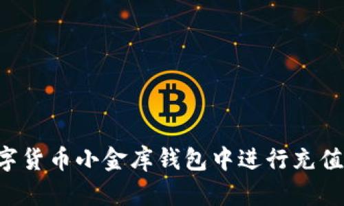 如何在数字货币小金库钱包中进行充值：详细指南