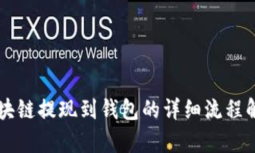 区块链提现到钱包的详细流程解析