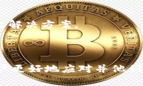   TPWallet转出一直在打包中的原因及解决方案 / 

 guanjianci TPWallet, 转出打包中, 区块链交易, 加密钱包 /guanjianci 

## 内容大纲

1. 引言
   - 介绍TPWallet和区块链转账的基本概念
   - 说明打包交易的重要性

2. TPWallet转出一直在打包中的常见原因
   - 网络拥堵
   - 交易手续费设置不当
   - 钱包故障或更新问题

3. 如何检查交易状态
   - 使用区块链浏览器查看交易状态
   - 了解确认数的意义

4. 解决方案
   - 调整交易手续费
   - 等待网络拥堵缓解
   - 联系TPWallet客服

5. 预防措施
   - 如何选择合适的交易时间
   - 理解手续费的重要性

6. 总结
   - 重申转出打包中的各种原因
   - 提供最终建议和安慰

7. 相关问题讨论（详解7个相关问题）

---

## 1. 引言

在当今的数字货币世界中，加密钱包成为了用户管理和交易其加密资产的重要工具。TPWallet作为备受欢迎的数字货币钱包之一，其用户体验设计友好，使得用户在进行资金转出时可以轻松操作。然而，许多用户在使用TPWallet转账时会遇到“转出一直在打包中”的情况，这是一种常见的区块链交易问题。

区块链技术的本质决定了每一笔交易都需要经过矿工的打包确认才能最终完成，这一过程有时会受到网络状况、手续费等多种因素的影响。本文将深入探讨TPWallet转出一直打包中的原因、解决方案以及防范措施，帮助用户更好地理解并应对这一问题。

## 2. TPWallet转出一直在打包中的常见原因

### 2.1 网络拥堵

网络拥堵是导致TPWallet转出一直处于打包状态的一个主要原因。当区块链网络中的交易数量超过了处理能力时，就会出现拥堵现象。此时，矿工会优先处理支付较高交易手续费的交易，而设置较低手续费的交易则可能长时间处于待处理状态。

### 2.2 交易手续费设置不当

每笔区块链交易都需要支付一定的手续费，这笔费用是矿工打包交易的动力。如果用户在使用TPWallet进行转账时未能设置足够的手续费，交易就可能会被延迟，甚至在拥堵的网络环境中被遗忘。用户应该根据实时网络情况调整手续费。

### 2.3 钱包故障或更新问题

在某些情况下，TPWallet本身可能会出现故障，导致交易无法正常打包或显示。此时，用户需要检查钱包是否需要更新，并查看是否存在已知的故障报告。

## 3. 如何检查交易状态

### 3.1 使用区块链浏览器查看交易状态

用户可以使用区块链浏览器（如Etherscan、BscScan等）输入自己的交易ID，查看交易的当前状态。这些工具提供了详尽的交易信息，包括确认数和成功率等，让用户能更直观地了解交易情况。

### 3.2 了解确认数的意义

在区块链交易中，确认数是衡量交易安全性的重要指标。一般情况下，交易在被打包进区块后会获得一次确认，而再后续的区块中增加的数量即就是确认数。确认数越高，说明这笔交易被认为越安全。

## 4. 解决方案

### 4.1 调整交易手续费

如果用户发现自己的转账交易仍在打包中，可尝试通过重新发送该交易并设置更高的手续费来解决。TPWallet可能会提供重新发送功能，以便在交易未被确认的情况下进行调整。

### 4.2 等待网络拥堵缓解

在网络状况良好的时候，用户的交易可以得到更快速的处理。如果当前网络拥堵，可以考虑等待一段时间再进行转账，查看是否有改善。

### 4.3 联系TPWallet客服

若用户尝试以上方法仍无法解决问题，建议直接联系TPWallet的客服团队以获取专业支持。他们能够提供具体的解决方案或协助用户处理问题。

## 5. 预防措施

### 5.1 如何选择合适的交易时间

了解区块链网络的高峰和低峰时段，选择在低峰时段进行转账，可以有效减少交易拥堵的可能性。通常在周末或节假日使用区块链网络时，交易量可能会出现波动。

### 5.2 理解手续费的重要性

用户在进行转账时应重视手续费的设置。研究一下当前网络状况并进行合理的手续费设置，可以帮助交易更快速地被确认。

## 6. 总结

在使用TPWallet进行转账时，用户可能会遇到交易一直在打包的情况。了解影响交易打包的多种因素，如网络拥堵、手续费设置不当和钱包故障等，有助于用户更有效地解决问题。同时，用户也需要学会查看交易状态以及采取相应的预防措施，以保障未来的交易顺利进行。

---

## 问题讨论

### 问题 1: 交易拥堵是如何产生的？

交易拥堵的基本原理

交易拥堵通常发生在交易量急剧增加的时段。例如，当某个热门的区块链项目发起大量转账时，使用该网络的用户都会在短时间内发送交易，导致网络处理能力达到极限。

区块链具有去中心化的特性，所有的交易都需要矿工进行验证并打包，矿工们通常会选择优先处理手续费较高的交易。在交易急剧增加时，那些支付较低手续费的交易就会被淹没在数据洪流中，导致确认时间延长。

影响因素分析

除了用户的交易量，网络结构本身、矿工的数量与行为、市场动态等也会对交易拥堵产生重要影响。例如，如果某个区块链在随机时间内推出了大量用户转账的活动，或者某个智能合约被大量调用，都可能迅速导致网络上的交易积压。

解决方案及建议

为了应对网络拥堵，用户可以采取以下措施：在网络相对空闲的时段进行转账，或在多平台间比较手续费，选择费用较低且网络状况良好的平台。此外，了解市场动态，提前预测可能的交易高峰也是一种有效预防策略。

---

### 问题 2: 如何设置合适的交易手续费？

交易手续费的组成

区块链交易手续费通常取决于两个因素：交易的复杂度和网络的拥堵情况。交易的复杂度指的是交易中涉及数据的量，越复杂的交易所需的手续费就越高。同时，网络越拥堵，用户所需携带的手续费也要相应提高，以保证自己的交易能够被优先处理。

手续费设置技巧

在设置交易手续费时，用户可以借助一些在线工具，如Gas Station等，实时获取当前网络建议的交易费用。在TPWallet内查看交易手续费建议，可以相对减少设置错误所导致的交易延误。

根据实时行情调整手续费

用户需要随时关注市场行情，如交易量激增或减缓时调整手续费。同样，如果交易在发出后未能被迅速确认，则可以考虑根据反馈来调整未来的手续费设置。

---

### 问题 3: 如何查看交易的确认数？

确认数的含义

确认数指的是一笔交易被多少个后续区块所确认。该数字越高，表明该交易从理论上讲越安全，越难被篡改。一般来说，交易得到6个确认后，手续费的安全性已得到广泛认可。

如何获取确认信息

用户可以在区块链浏览器中输入交易的哈希值，系统将显示详细的交易信息，包括确认数和状态。通过这种方式，用户能够第一时间获取到实时的确认数信息，以便选择是否继续耐心等待或采取其他措施。

影响确认数的因素

确认数受多方面因素的影响，例如网络拥堵、手续费设置、 blockchain设计等。通过这些因素，用户可以有效提升交易的确认率。

---

### 问题 4: TPWallet出现故障怎么办？

识别TPWallet故障的方法

一般来说，如果TPWallet在转账时出现系统错误或无法正常响应，首先观察网络连接是否正常。接着可以运行TPWallet更新版本，以排除已知的故障或低版本引发的问题。若仍无法解决问题，则可以尝试重新安装应用程序。

联系客服的有效性

如果用户经过了一系列排查后仍旧无法解决问题，最有效的方案便是联系TPWallet的客服团队。提供交易详情（如时间、金额及交易哈希值）有助于他们快速识别问题并提供解决方案。

如何避免TPWallet故障？

用户在使用TPWallet时，定期检查应用程序是否最新并及时更新，可以避免很多潜在问题。使用中避免过度使用会话或多次快速点击界面，也有助于提高钱包的运行稳定性。

---

### 问题 5: 如何使用区块链浏览器查看交易状态？

区块链浏览器的基本使用

区块链浏览器是一种实时跟踪和查询区块链信息的工具，用户只需在浏览器中输入交易的哈希值，即可查询到相关的交易状态、确认数、手续费等信息。常用的区块链浏览器有Etherscan、BscScan等。

详细信息查询的作用

通过查询区块链浏览器，用户能够直观了解到交易是处于待处理、已确认还是失败状态。特别是在网络拥堵时，Browser能帮助用户掌握全局，以便合理安排后续操作。

确认交易的步骤

在确认交易时，用户应首先找到区块链浏览器的搜索栏，输入交易哈希，待查询结果加载后，即可看到该笔交易的状态。确认数的高低以及其他信息将显示在界面上。

---

### 问题 6: 预防交易打包延迟的方法？

选择适当的交易时间

用户可以通过观察市场动态或专业报告了解网络的拥挤情况，选择在网络相对空闲的时段进行交易。同时，避免在交易高峰期间发起大量交易，也有助于提升成功率。

理解手续费的重要性

实时监测网络的手续费建议，合理设置手续费对于确保交易顺利打包至关重要。用户务必熟悉当前网络的手续费水平，以保证自身交易能够及时被确认。

提前做好工具准备

在交易前，使用一些实时监控工具帮忙预测网络拥堵情况，根据情况调整自己的交易策略。例如，一些网站提供实时的交易费和拥堵状态图，帮助用户更好地规划。

---

### 问题 7: 若交易长时间未被确认，怎么办？

首先确认交易状态

用户应首先通过区块链浏览器确认交易的状态，确保不是重复发送或手续费设置过低导致的。如果交易状态显示为“待处理”而没有其他问题，则可以考虑进一步的解决方案。

尝试提高手续费或重新发送交易

在确认交易仍在打包的情况下，用户可选择通过TPWallet的重新发送功能提高手续费。设置合适的手续费可能会提高交易被确认的概率。

联系客服获得支持

如果上述操作仍无效，且时间已久，建议用户通过TPWallet客服寻求帮助。提供交易详情往往能让客服联系的人员更快定位问题，从而获得有效解决方案。

---

通过以上的问题解答，我们可以更加深入地理解TPWallet转出交易一直在打包中这个问题的复杂性和多样性。希望本篇文章能够帮助广大用户更好地应对并他们的数字资产管理行为。