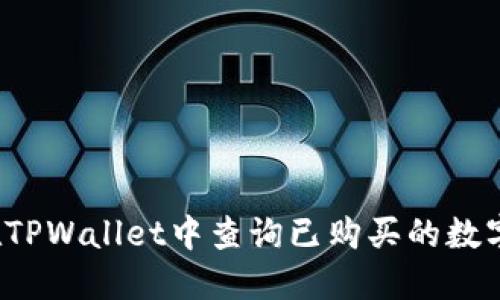 如何在TPWallet中查询已购买的数字货币？