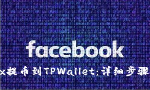 如何将OKEx提币到TPWallet：详细步骤与技巧指南