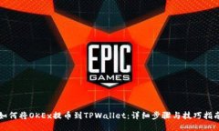 如何将OKEx提币到TPWallet：详细步骤与技巧指南