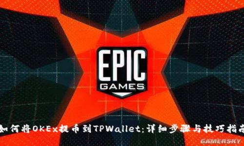 如何将OKEx提币到TPWallet：详细步骤与技巧指南