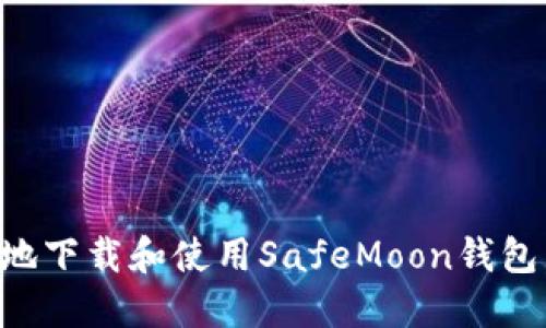 如何安全地下载和使用SafeMoon钱包：完整指南