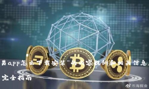 这是一份关于“虚拟币交易app怎么下载安装”的内容提纲和相关信息。以下是详细的构思内容。

虚拟币交易APP下载安装完全指南