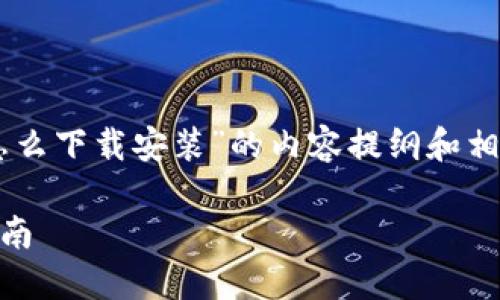 这是一份关于“虚拟币交易app怎么下载安装”的内容提纲和相关信息。以下是详细的构思内容。

虚拟币交易APP下载安装完全指南