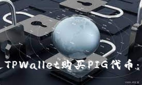 如何通过TPWallet购买PIG代币：新手指南