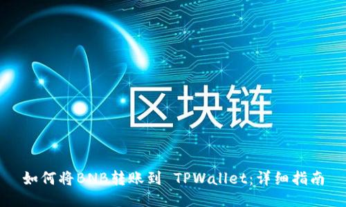 如何将BNB转账到 TPWallet：详细指南