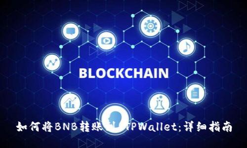 如何将BNB转账到 TPWallet：详细指南