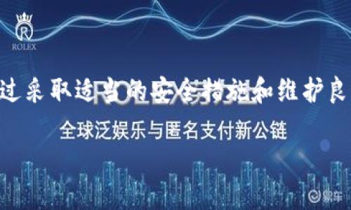 tpwallet：你的数字资产安全吗？

tpwallet, 数字资产安全, 加密钱包, 钱包保护/guanjianci

内容大纲

1. 引言
   - 简介tpwallet及其用途
   - 数字资产安全的重要性

2. tpwallet的基本功能
   - 钱包创建和管理
   - 支持的币种
   - 转账和接收功能

3. tpwallet的安全性分析
   - 数据加密技术
   - 私钥管理
   - 用户身份验证

4. 生物识别和双重验证
   - 生物识别技术的应用
   - 双重验证的设置和作用

5. 用户反馈与安全事件
   - 用户对tpwallet的评论
   - 过往安全事件的分析

6. 如何确保tpwallet中的资金安全
   - 设定强密码
   - 定期更新和备份钱包
   - 不随意分享私钥

7. 常见问题及解答
   - 关于tpwallet的其它疑问

8. 结论
   - 总结tpwallet的安全性及可行性

1. 引言

tpwallet是一款流行的数字资产钱包，广泛用于存储、管理和交易各种加密货币。随着加密货币的流行，越来越多的人开始关注如何安全地存储和使用他们的数字资产。在这篇文章中，我们将深入探讨tpwallet的安全性，并回答一些相关问题，以帮助用户做出明智的选择。

2. tpwallet的基本功能

tpwallet不仅仅是一个存储加密货币的地方，它还提供了一系列便捷的功能，包括：

ul
    listrong钱包创建和管理：/strong用户可以轻松创建多个钱包，以便不同的资产分类管理。/li
    listrong支持的币种：/strongtpwallet支持比特币、以太坊和其他多种加密货币，满足用户的多样需求。/li
    listrong转账和接收功能：/strong用户可以快速进行转账，只需输入对方的钱包地址即可。/li
/ul

3. tpwallet的安全性分析

在数字货币的世界里，钱包的安全性是至关重要的。tpwallet采用了一系列安全措施来保障用户资产的安全：

3.1 数据加密技术

tpwallet使用强大的数据加密技术来保护用户的信息和资产。所有的敏感数据，如私钥和交易信息，都经过加密处理。即使数据被黑客获取，未经授权的访问也无法解密数据。

3.2 私钥管理

在tpwallet中，私钥是用户控制其资产的唯一凭证。用户需妥善保存私钥，确保它不会被他人获取。tpwallet提供了方便的私钥备份和恢复功能，以增加资金安全性。

3.3 用户身份验证

tpwallet要求用户进行身份验证，防止未授权的交易。常见的身份验证方式包括密码保护及手机验证等。

4. 生物识别和双重验证

为了进一步增强安全性，tpwallet还引入了一些先进的技术：

4.1 生物识别技术的应用

tpwallet支持指纹和人脸识别等生物识别技术作为登录方式。这种方法比传统密码更安全，因为生物特征难以被复制或盗取。

4.2 双重验证的设置和作用

双重验证（2FA）提供了一层额外的安全性。在登录或进行高风险交易时，用户需要提供第二种认证方式，如短信验证码。这样，即使黑客获取了密码，仍然无法完成交易。

5. 用户反馈与安全事件

用户的反馈对于评估tpwallet的安全性至关重要：

5.1 用户对tpwallet的评论

大多数用户对tpwallet持正面评价。他们称赞它易于使用、操作简单，并认为安全性高。但也有少数用户提到希望进一步增强安全设置。

5.2 过往安全事件的分析

尽管tpwallet采取了多种安全措施，但在数字资产领域，任何平台都有可能遭受到攻击。我们将分析一些已知的安全事件，以评估tpwallet的背景和处理方式。

6. 如何确保tpwallet中的资金安全

即使tpwallet具备很高的安全性，用户在使用时仍需保持警惕。以下是保护资金的建议：

6.1 设定强密码

选择一个复杂且独特的密码，并定期修改。避免使用个人信息，并确保密码长度至少为12个字符。

6.2 定期更新和备份钱包

定期更新钱包应用，以确保获取最新的安全补丁。同时，用户应定期备份钱包，以便在数据丢失时恢复资产。

6.3 不随意分享私钥

私钥是资产的唯一控制手段，用户绝不应随意分享。请确保私钥存储在安全的位置，并避免在线分享。

7. 常见问题及解答

7.1 tpwallet支持哪些币种？
tpwallet支持多种主流加密货币，包括比特币、以太坊、Ripple等。同时，开发团队也在不断推出对新币种的支持，以适应市场需求。

7.2 如何创建tpwallet账号？
创建tpwallet账号相对简单，用户只需下载应用，按照指引设置钱包名称，生成私钥，并设定安全措施即可。

7.3 如果忘记密码怎么办？
tpwallet提供找回密码的选项，用户可以通过注册的电子邮件或手机号进行身份验证，并重设密码。

7.4 如何恢复丢失的钱包吗？
如果用户丢失了钱包，可以使用私钥或助记词通过tpwallet恢复钱包。保持私钥和助记词的安全是至关重要的。

7.5 tpwallet是否支持Web版本？
目前，tpwallet主要支持移动设备版本，但未来可能会推出Web版本，用户应关注官方消息。

7.6 如果我的账号被盗，我该怎么办？
若账号被盗，用户应立即冻结账户并更改密码。同时，联系tpwallet客服并提供必要证明，以便帮助处理。

7.7 tpwallet是否收费？
tpwallet提供免费的基本功能，但在某些特定的高级服务上可能会收取一定费用。用户可根据需求进行选择。

8. 结论

tpwallet作为一款多用途的数字资产钱包，凭借其强大的安全性和用户友好的功能，一直以来受到广大用户的青睐。通过采取适当的安全措施和维护良好的使用习惯，用户可以最大程度地保护自己的资金安全。

本文旨在为用户解答关于tpwallet安全性的问题，并为用户在选择和使用tpwallet过程中提供实用的指导和建议。