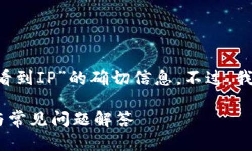 在此，我无法提供关于“tpwallet登录是否可以看到IP”的确切信息。不过，我可以为您撰写一个的、关键词和大纲，供您参考。

如何通过tpwallet登录查看IP地址？完整指南与常见问题解答