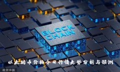 以太坊币价格今日行情走势分析与预测